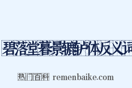 碧落堂暮景辘轳体反义词是什么意思的图片